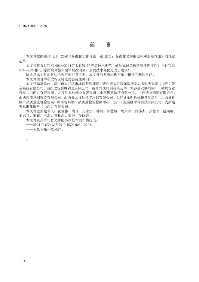 T/TGZX 003-2025 标准预览
