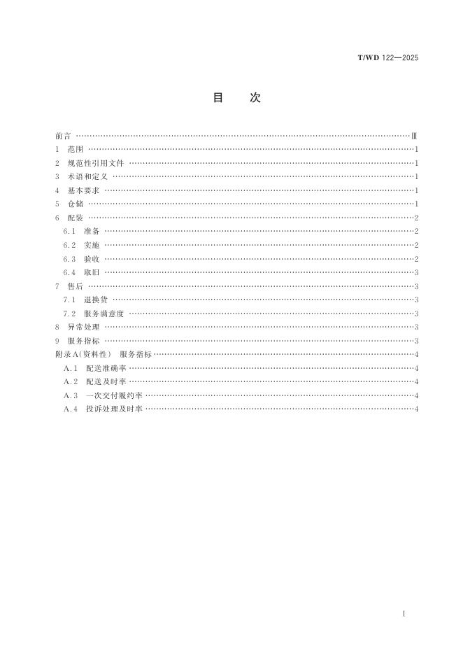 T/WD 122-2025 标准预览