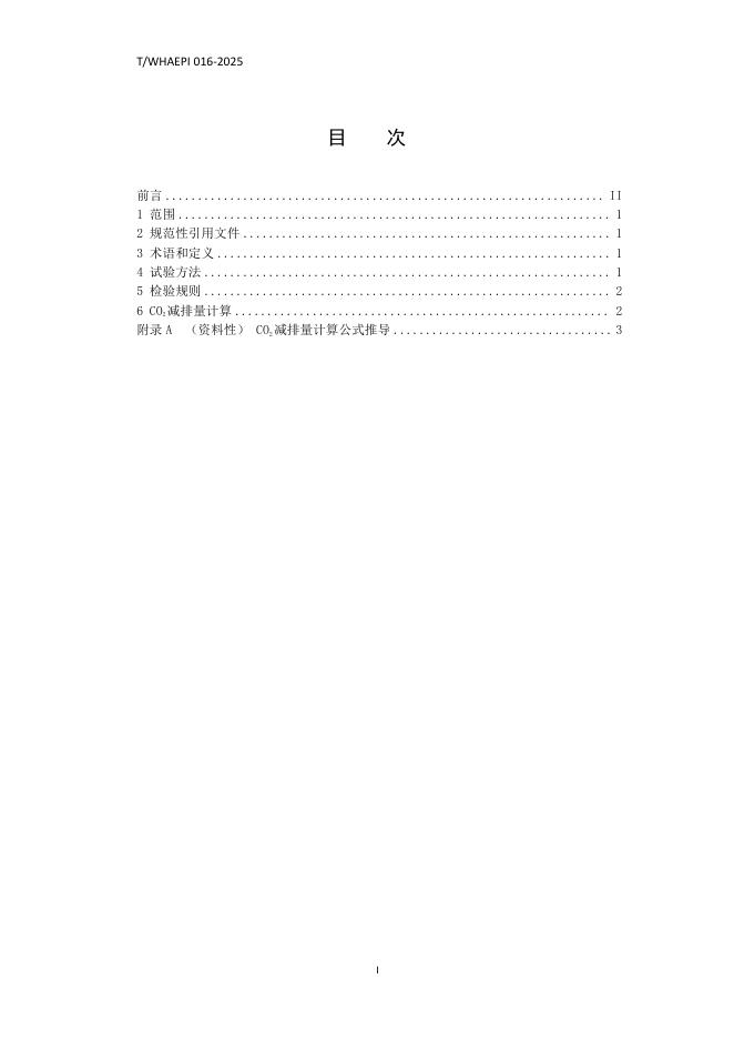 T/WHAEPI 016-2025 标准预览