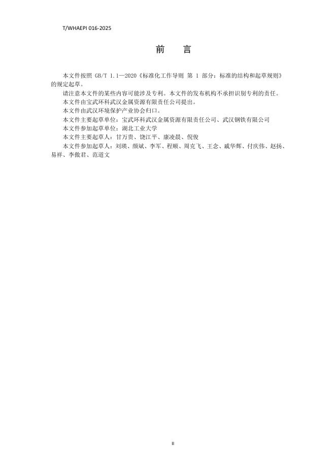 T/WHAEPI 016-2025 标准预览