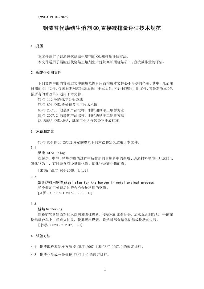 T/WHAEPI 016-2025 标准预览
