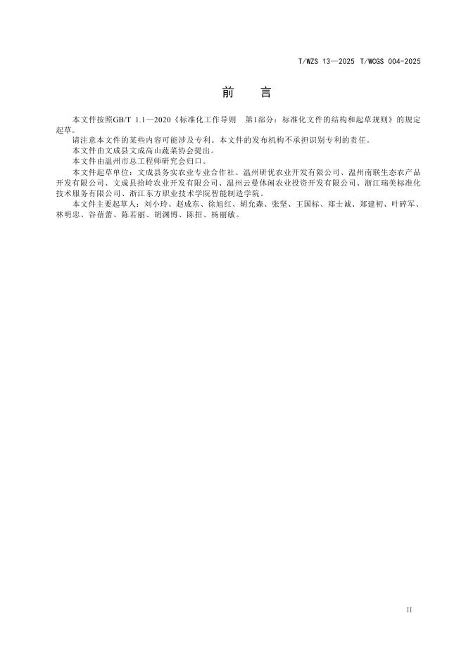 T/WZS 0013-2025 标准预览