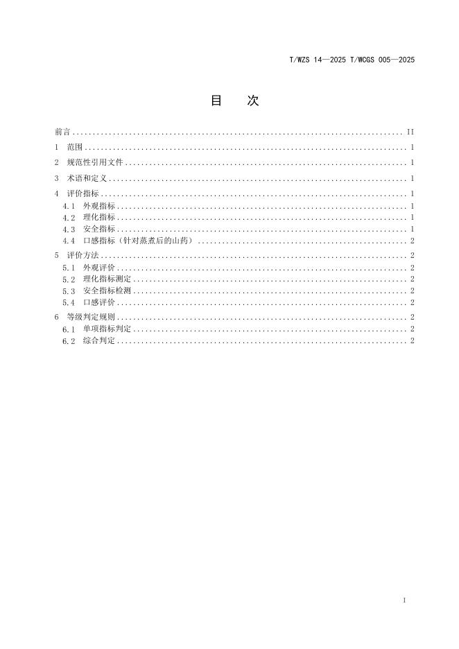 T/WZS 0014-2025 标准预览