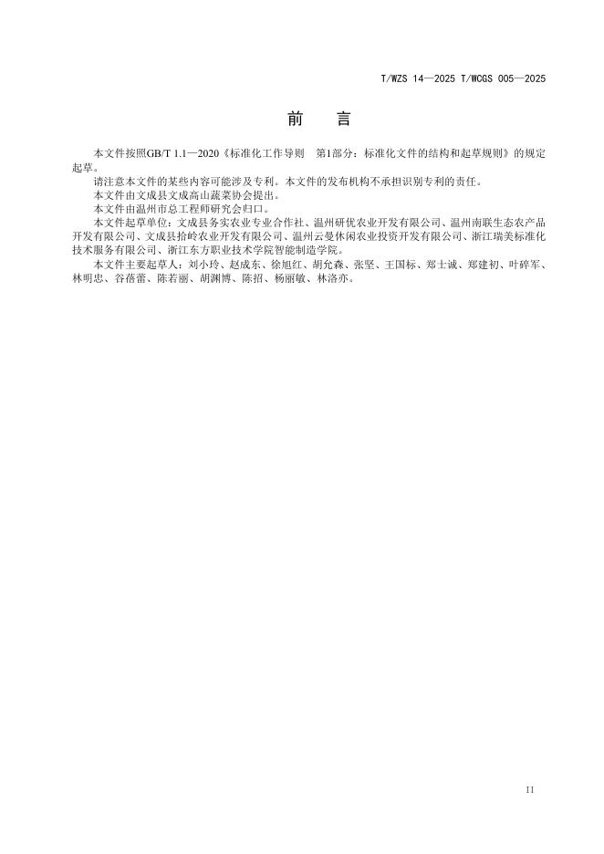 T/WZS 0014-2025 标准预览