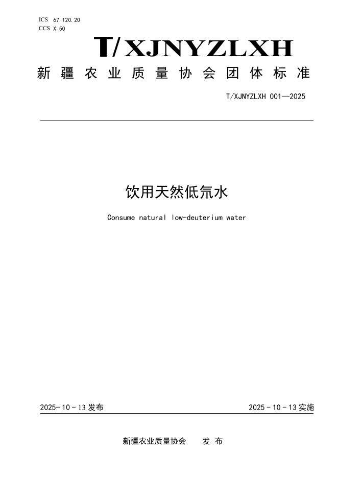 T/XJNYZLXH 001-2025 标准预览