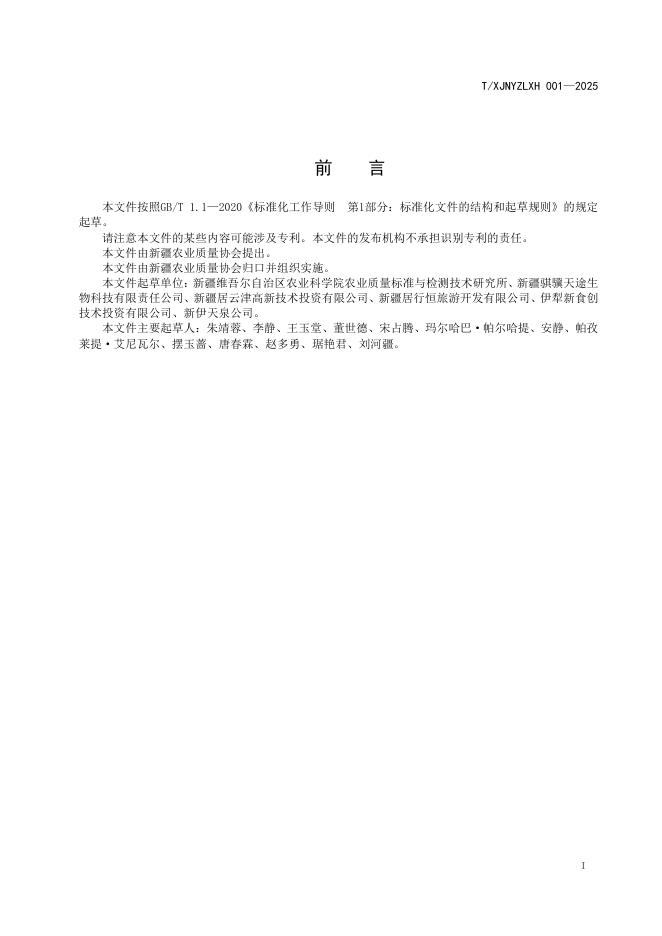 T/XJNYZLXH 001-2025 标准预览