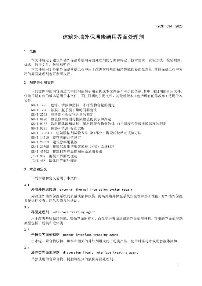 T/YCST 034-2025 标准预览