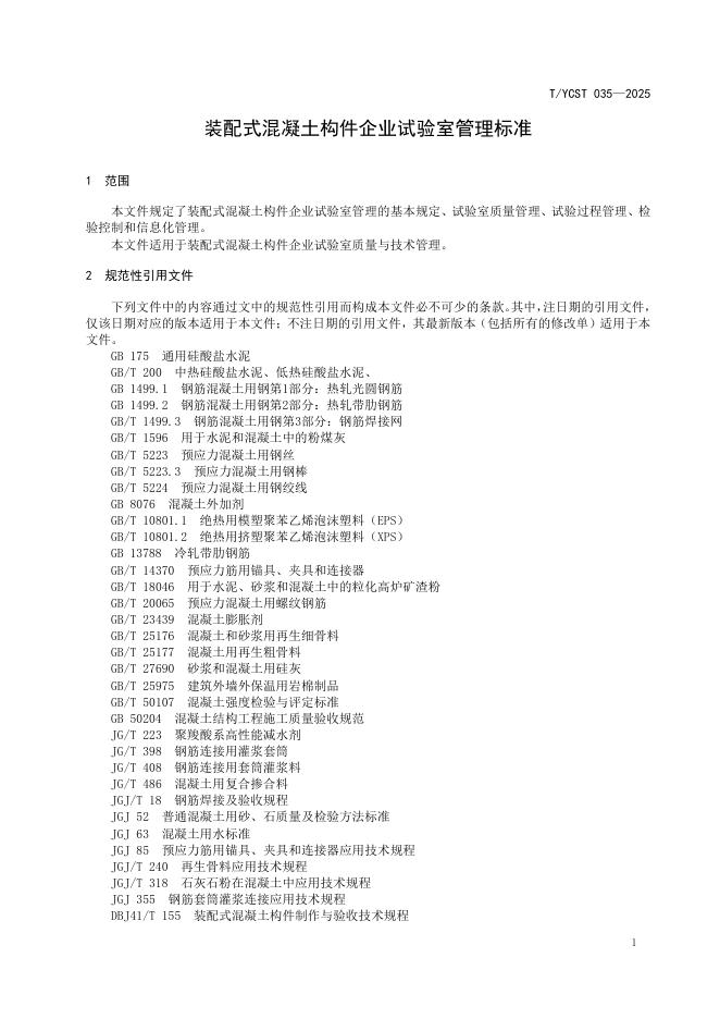 T/YCST 035-2025 标准预览