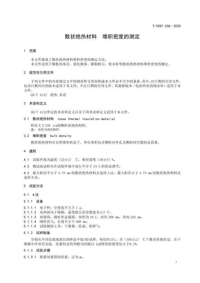 T/YCST 036-2025 标准预览