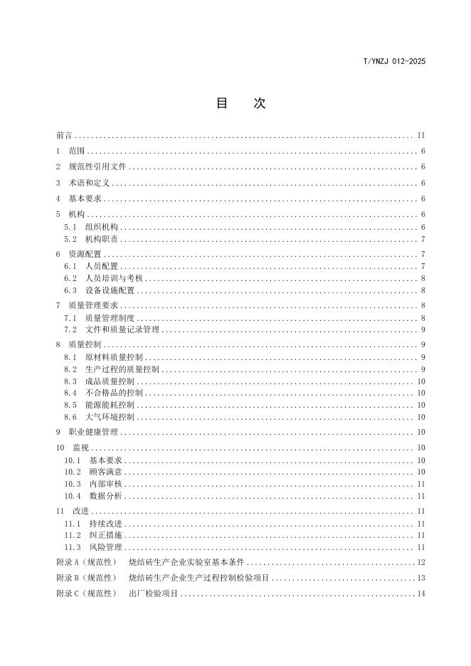 T/YNZJ 012-2025 标准预览