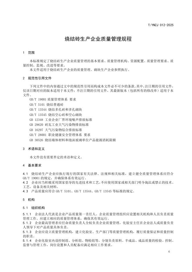 T/YNZJ 012-2025 标准预览
