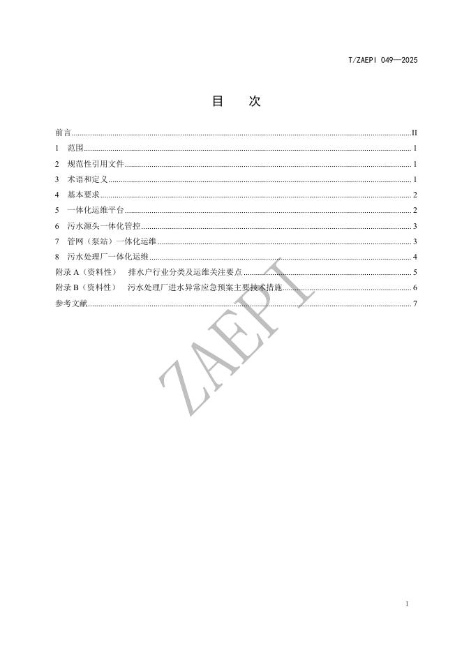 T/ZAEPI 049-2025 标准预览