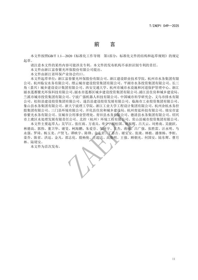 T/ZAEPI 049-2025 标准预览