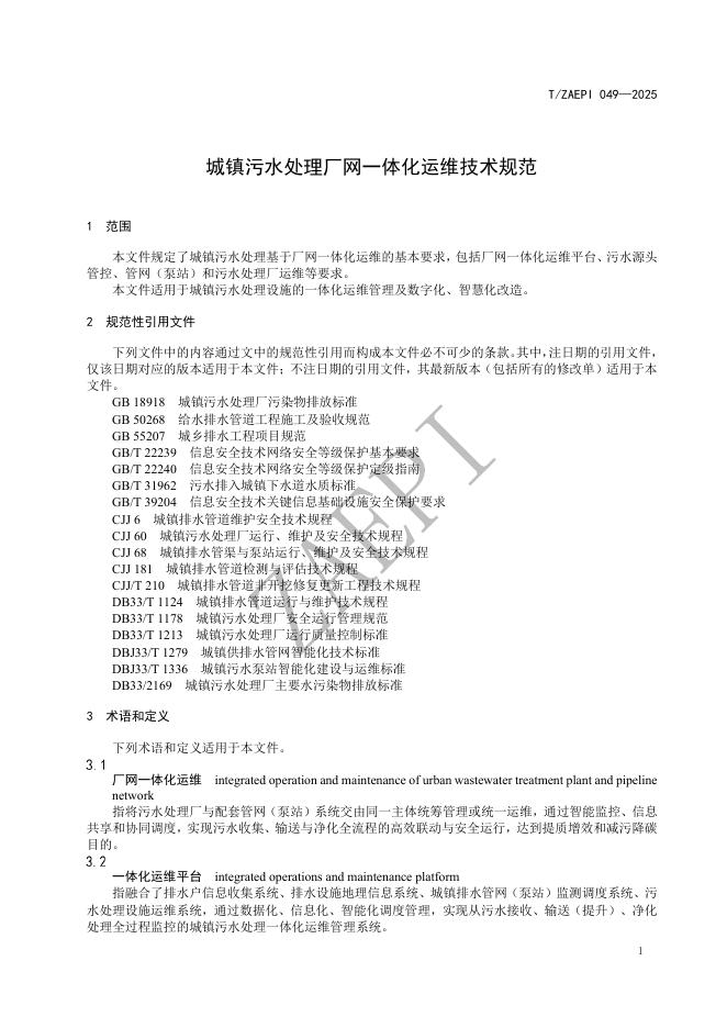 T/ZAEPI 049-2025 标准预览