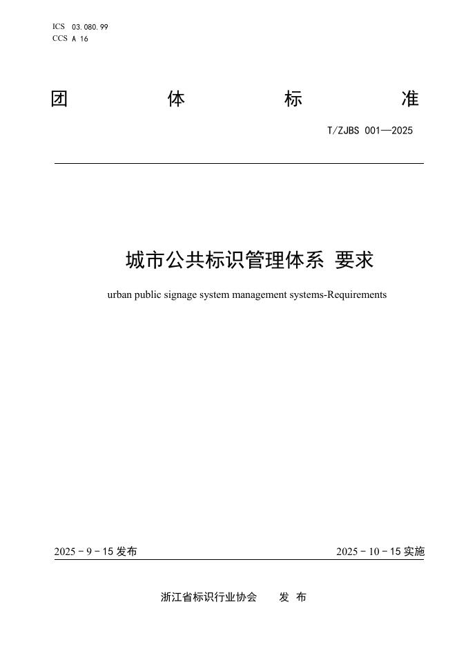 T/ZJBS 001-2025 标准预览