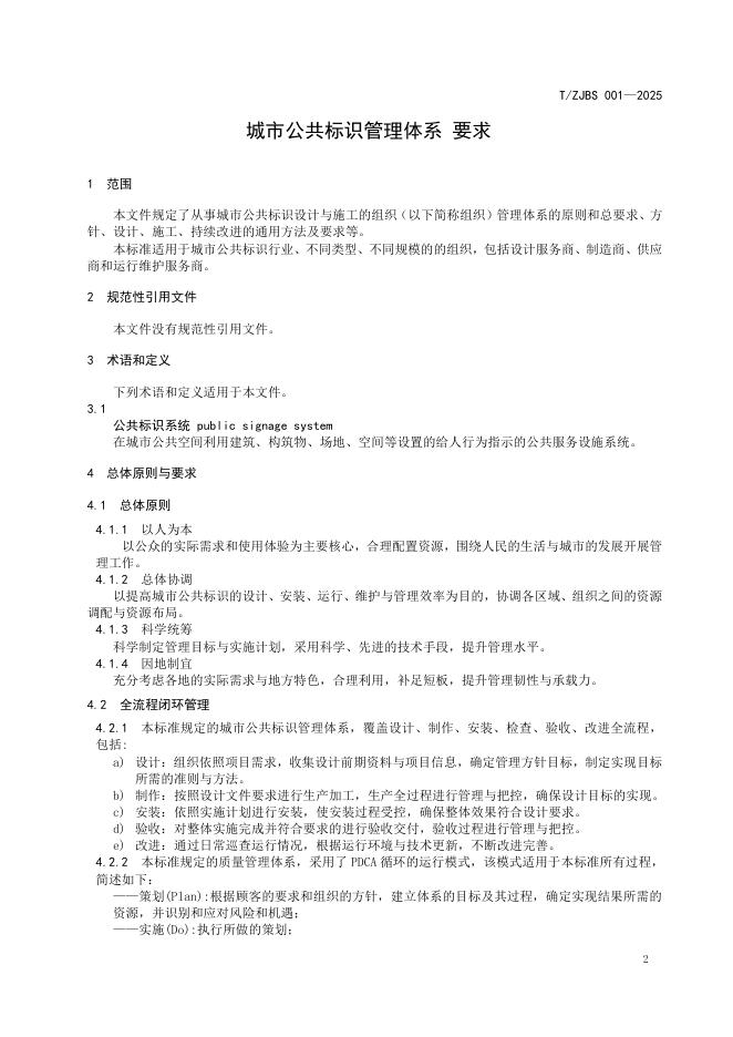 T/ZJBS 001-2025 标准预览