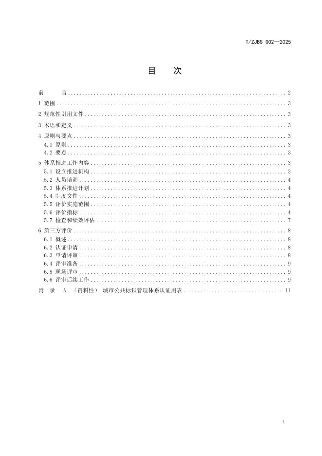 T/ZJBS 002-2025 标准预览