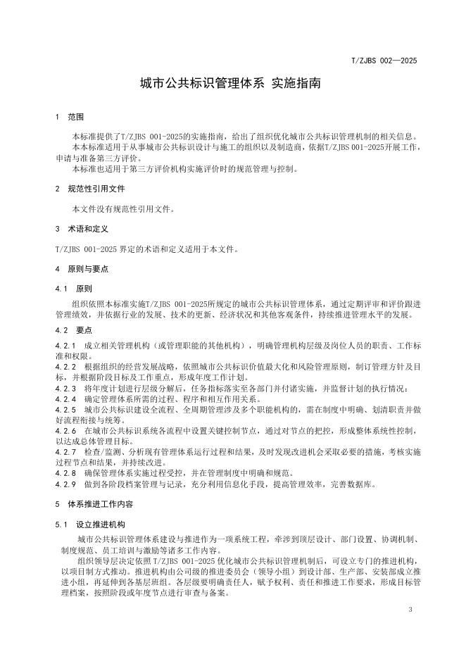 T/ZJBS 002-2025 标准预览