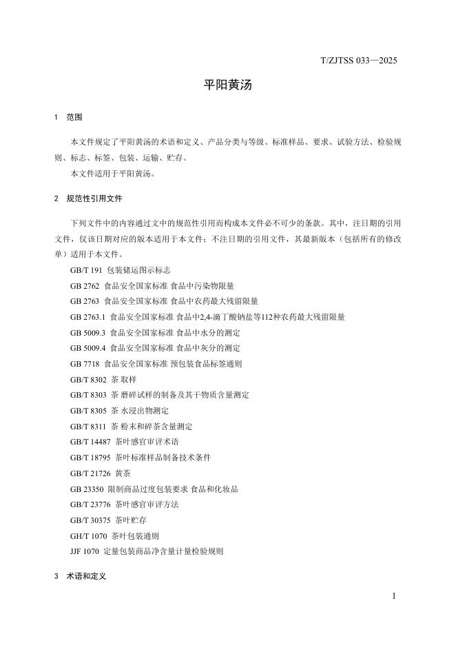 T/ZJTSS 033-2025 标准预览