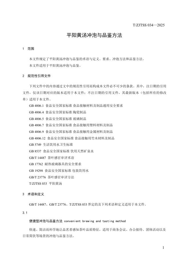 T/ZJTSS 034-2025 标准预览
