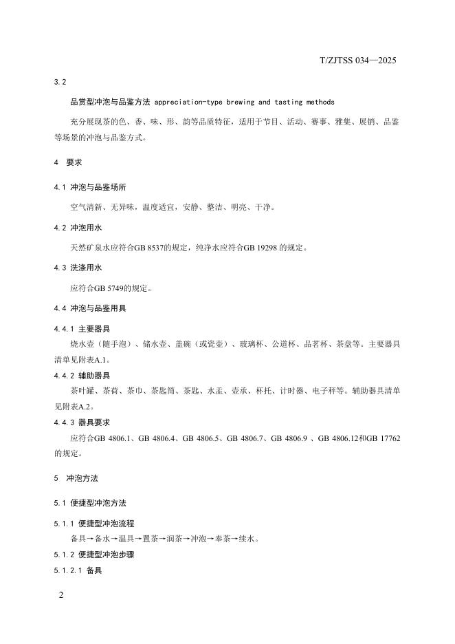 T/ZJTSS 034-2025 标准预览