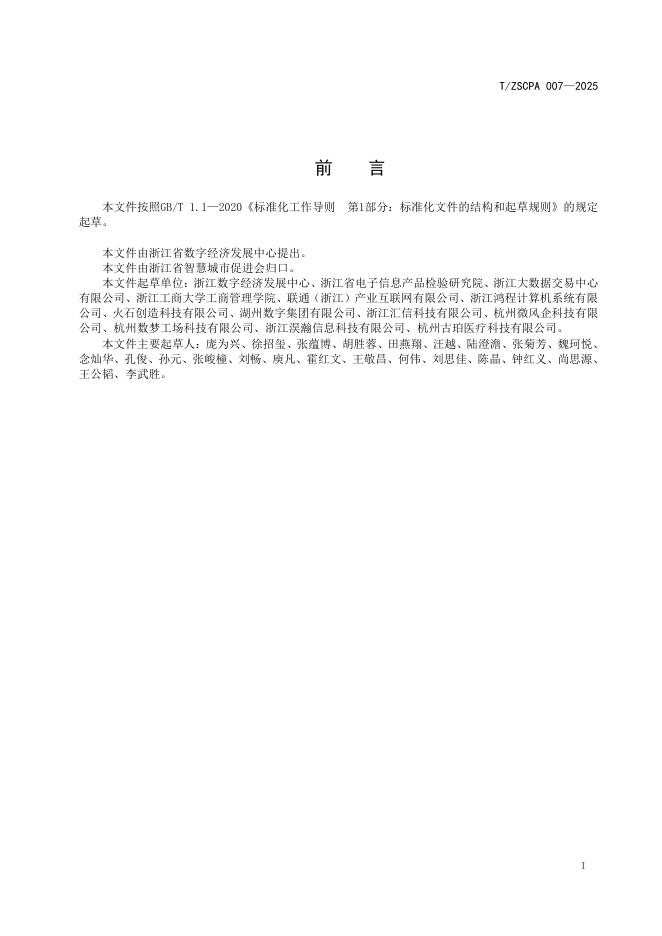 T/ZSCPA 007-2025 标准预览