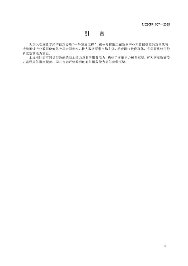 T/ZSCPA 007-2025 标准预览