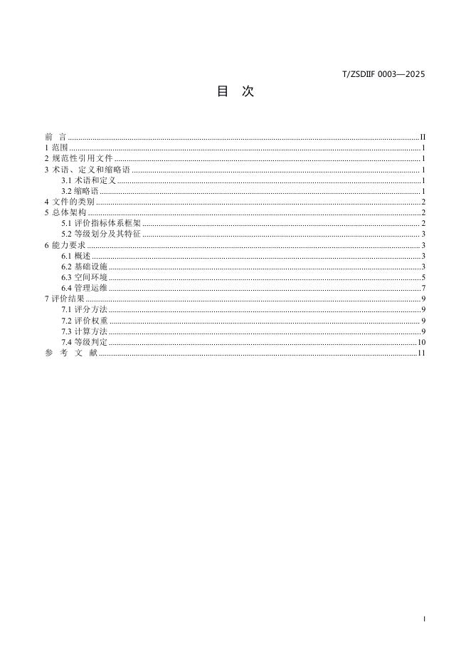 T/ZSDIIF 0003-2025 标准预览