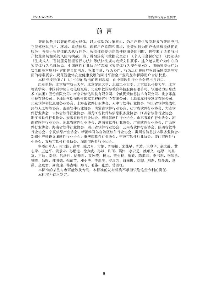 T/SIA 065-2025 标准预览