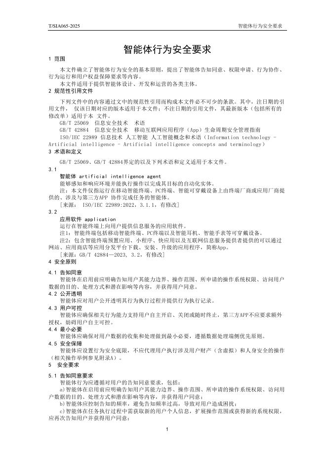 T/SIA 065-2025 标准预览