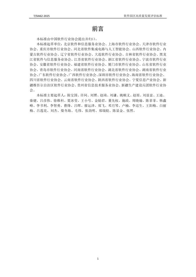 T/SIA 062-2025 标准预览