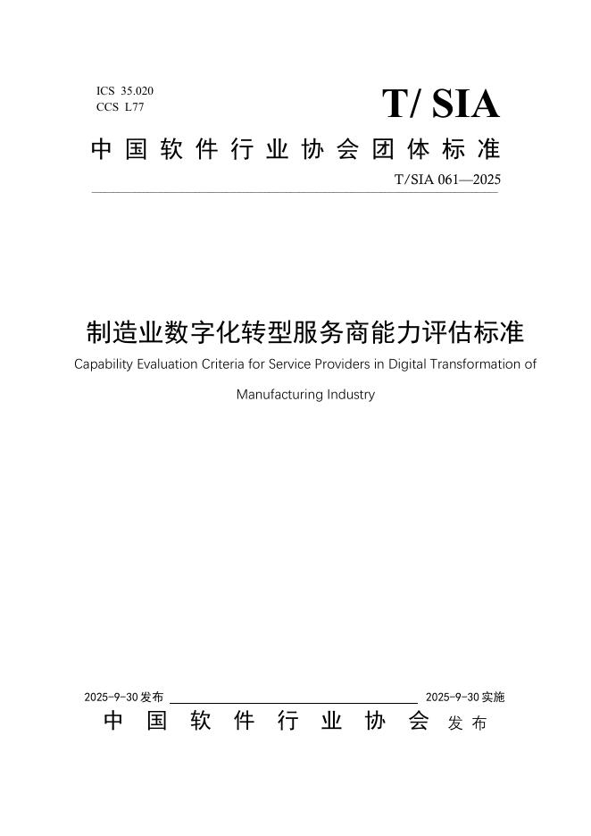 T/SIA 061-2025 标准预览