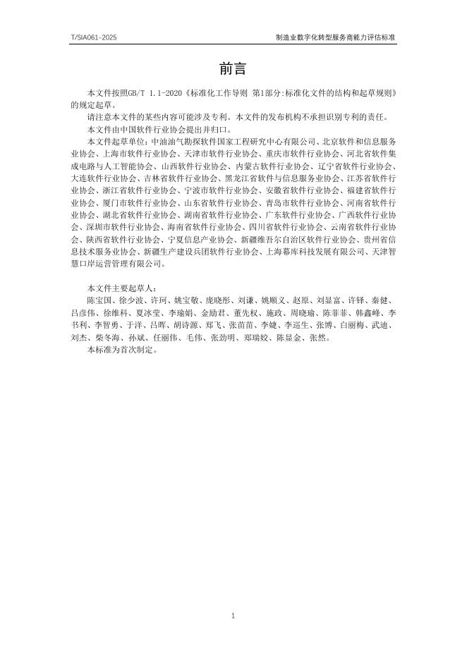 T/SIA 061-2025 标准预览