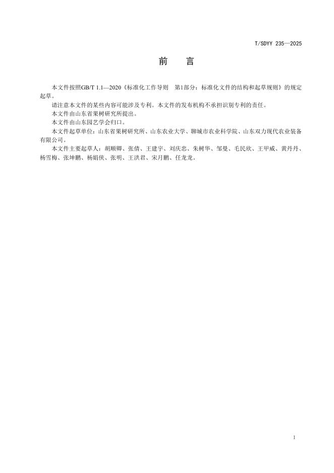 T/SDYY 235-2025 标准预览