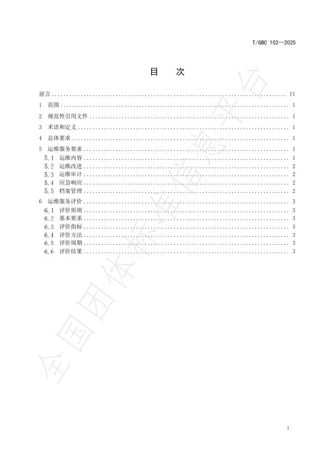 T/GBC 102-2025 标准预览