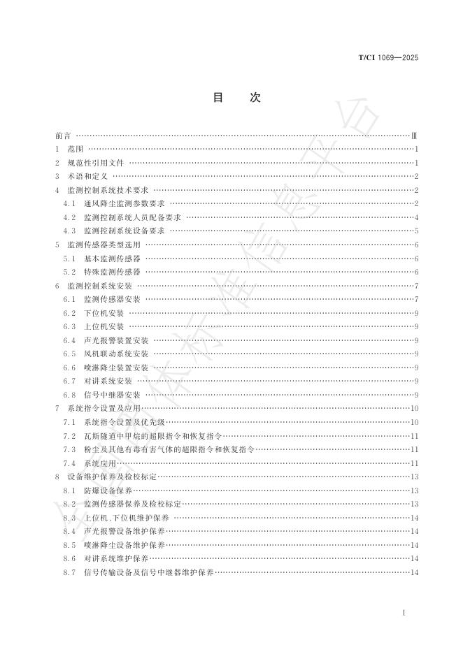 T/CI 1069-2025 标准预览