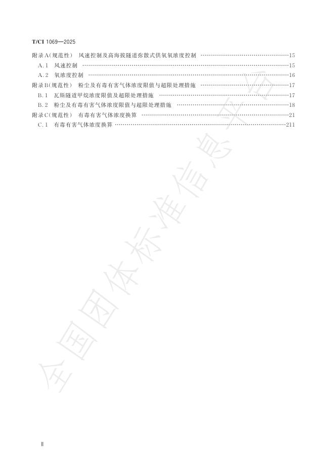 T/CI 1069-2025 标准预览