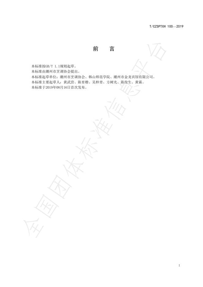 T/CZSPTXH 100-2025 标准预览