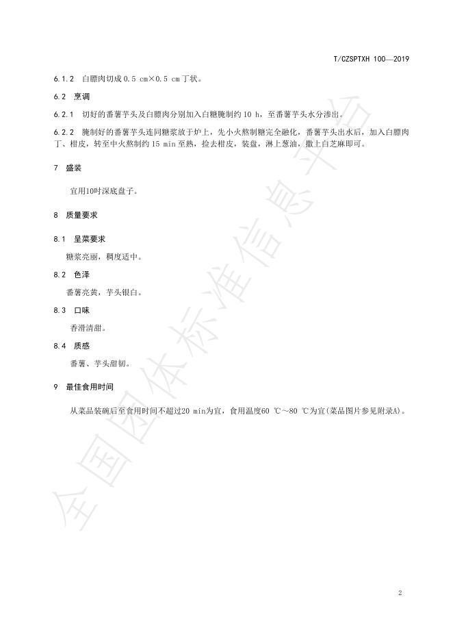 T/CZSPTXH 100-2025 标准预览