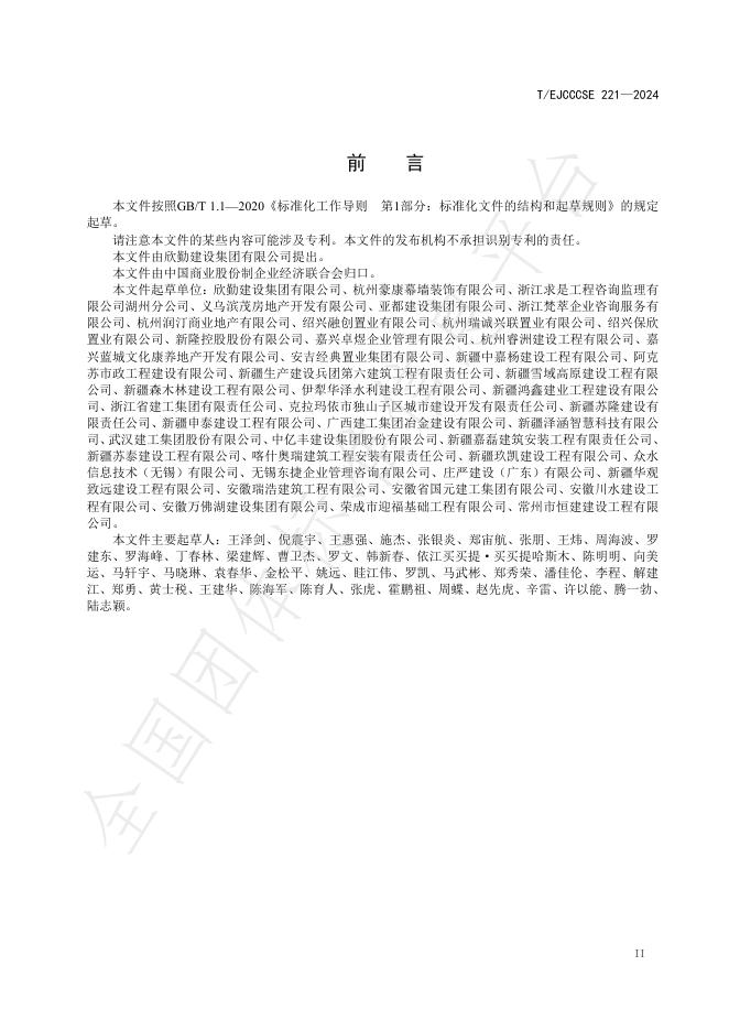 T/EJCCCSE 221-2024 标准预览