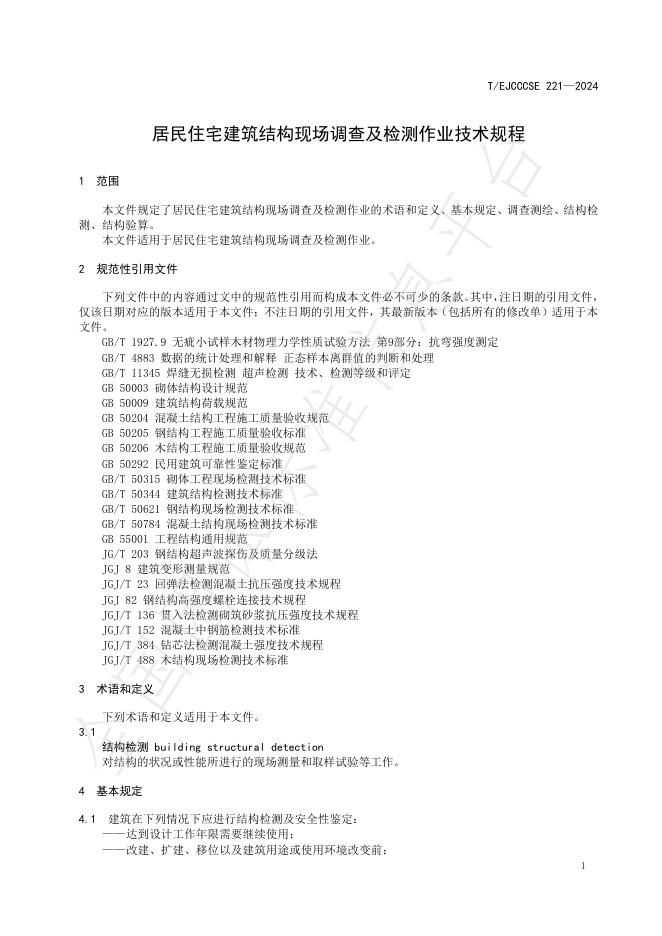 T/EJCCCSE 221-2024 标准预览