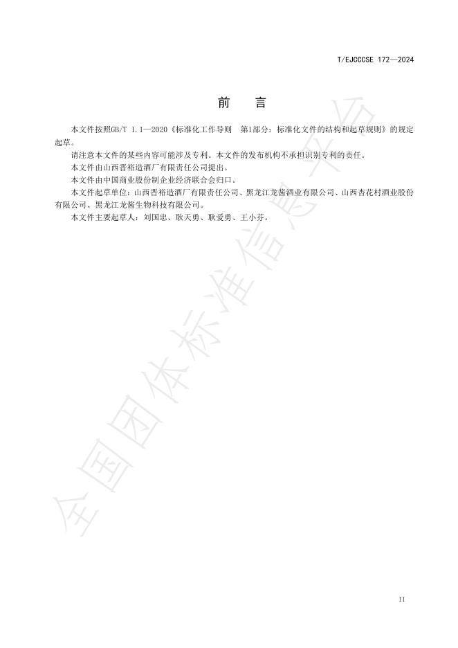 T/EJCCCSE 172-2024 标准预览