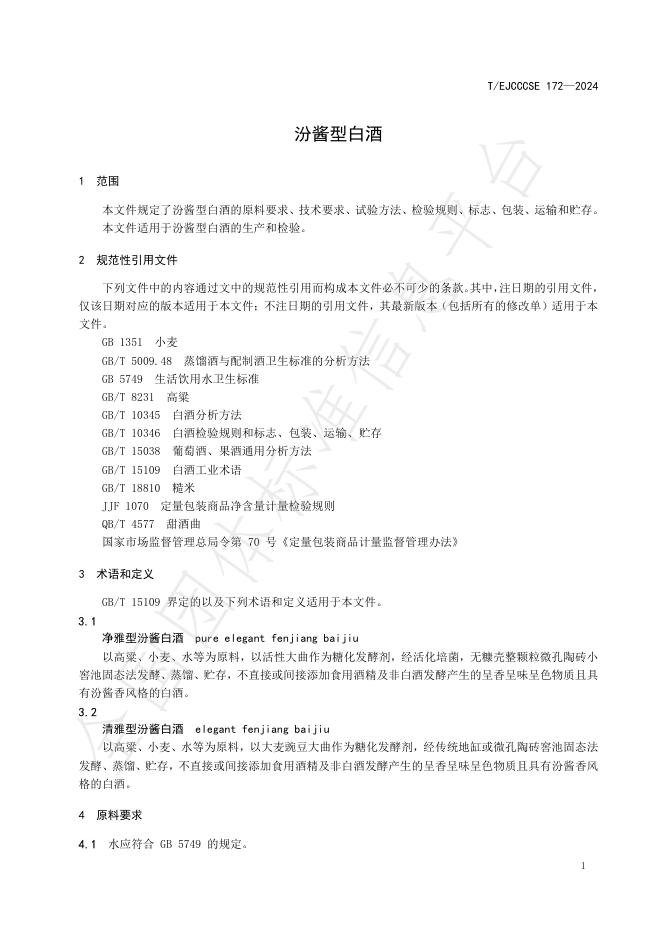 T/EJCCCSE 172-2024 标准预览