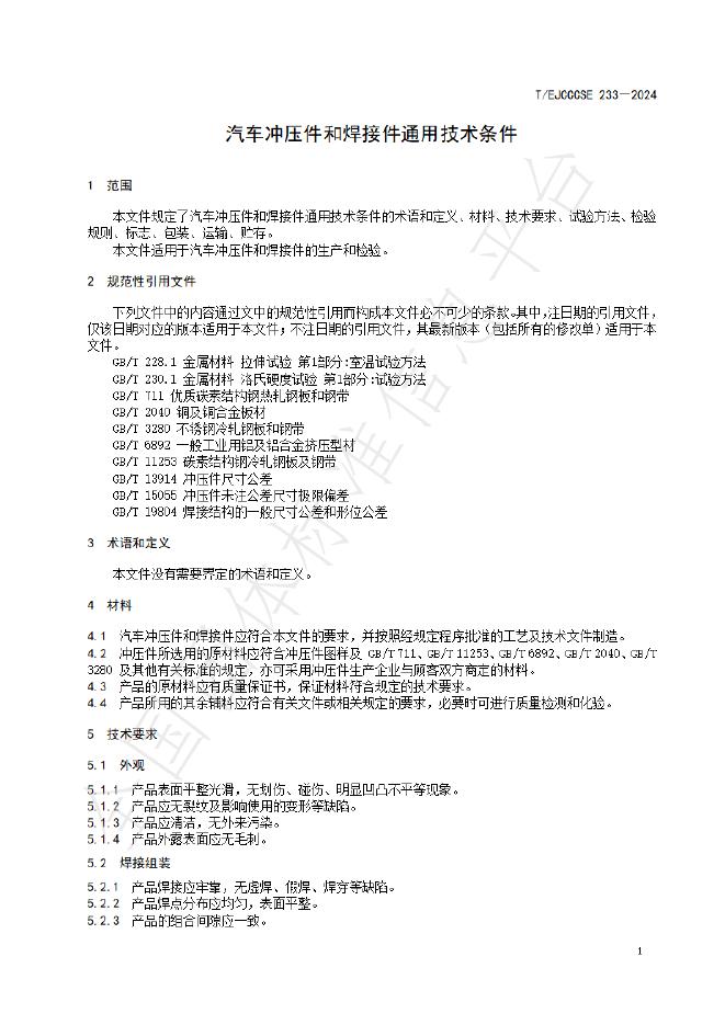 T/EJCCCSE 233-2024 标准预览