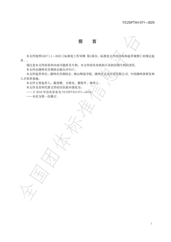 T/CZSPTXH 071-2025 标准预览