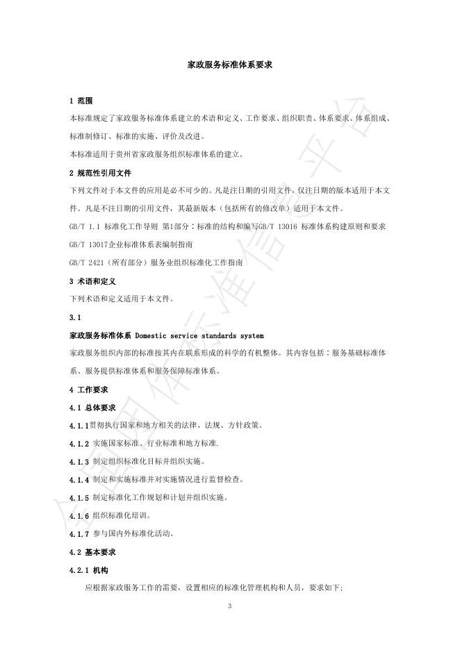 T/GZJX 001-2025 标准预览