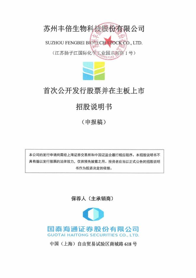 苏州丰倍生物科技股份有限公司沪主板IPO上市招股说明书