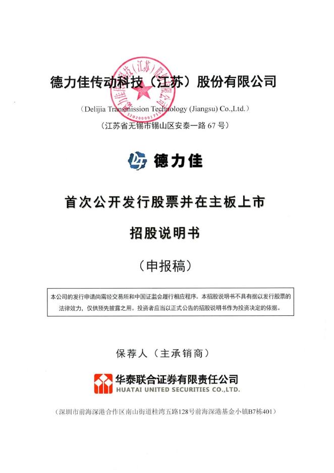 德力佳传动科技(江苏)股份有限公司沪主板IPO上市招股说明书