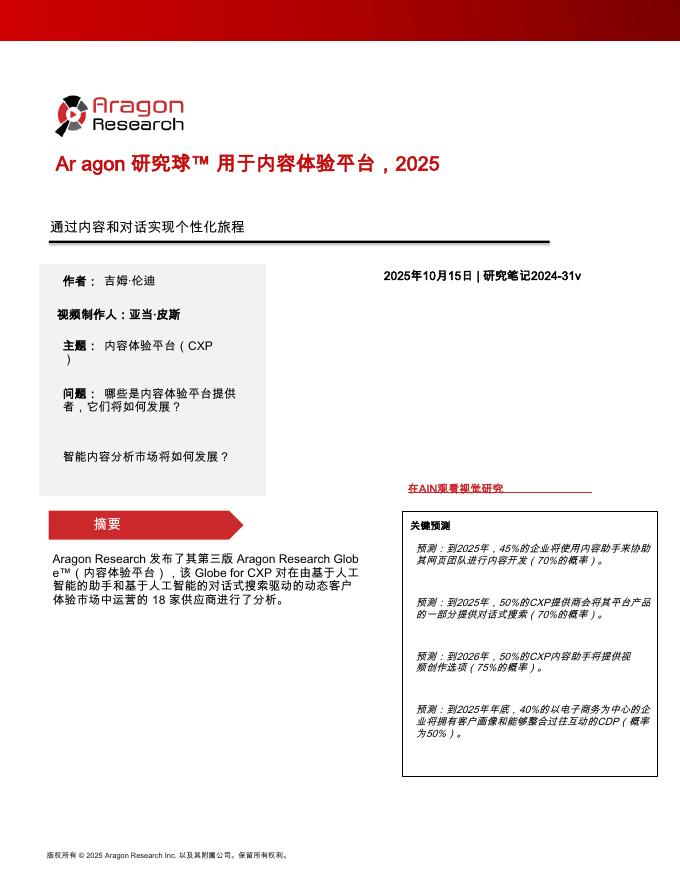 AragonResearch：2025年Ar agon研究球™用于内容体验平台报告海报