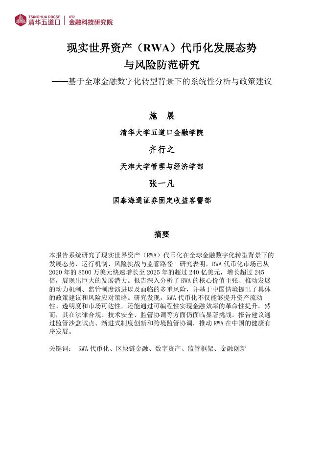 清华五道口：2025年现实世界资产（RWA）代币化发展态势与风险防范研究报告-基于全球金融<em>数字化转型</em>背景下的系统性分析与政策建议 海报